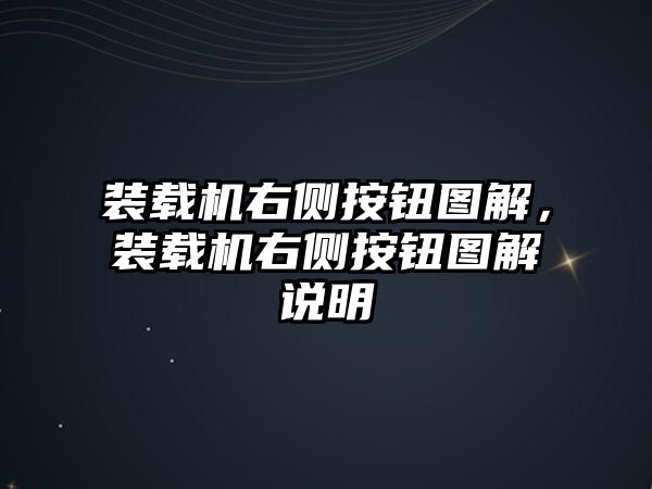 裝載機(jī)右側(cè)按鈕圖解，裝載機(jī)右側(cè)按鈕圖解說明