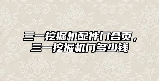 三一挖掘機配件門合頁，三一挖掘機門多少錢