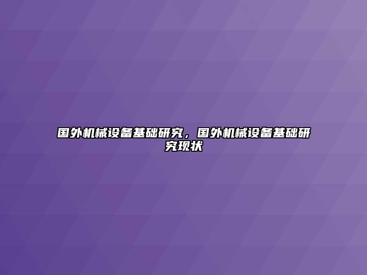 國外機(jī)械設(shè)備基礎(chǔ)研究，國外機(jī)械設(shè)備基礎(chǔ)研究現(xiàn)狀