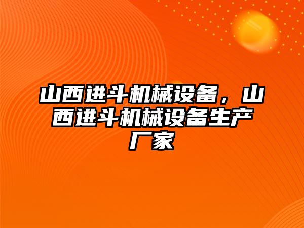 山西進(jìn)斗機(jī)械設(shè)備，山西進(jìn)斗機(jī)械設(shè)備生產(chǎn)廠家