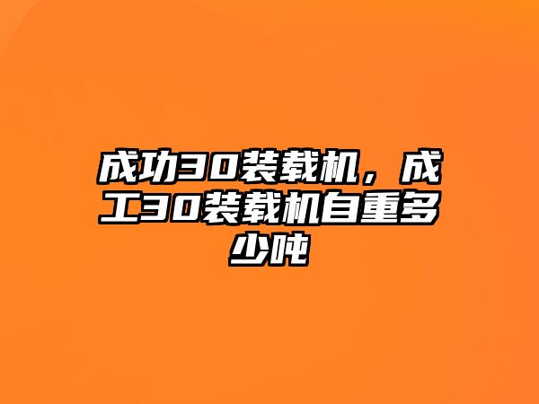 成功30裝載機(jī)，成工30裝載機(jī)自重多少噸