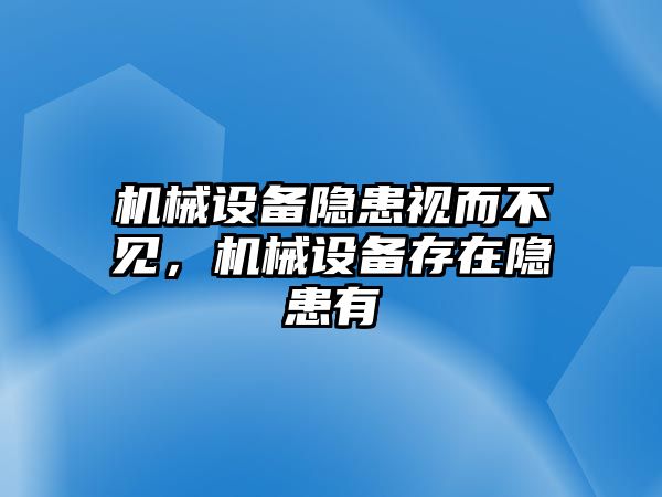 機械設備隱患視而不見，機械設備存在隱患有