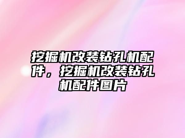 挖掘機改裝鉆孔機配件，挖掘機改裝鉆孔機配件圖片