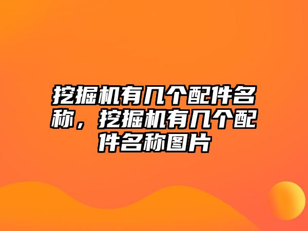 挖掘機(jī)有幾個(gè)配件名稱(chēng)，挖掘機(jī)有幾個(gè)配件名稱(chēng)圖片