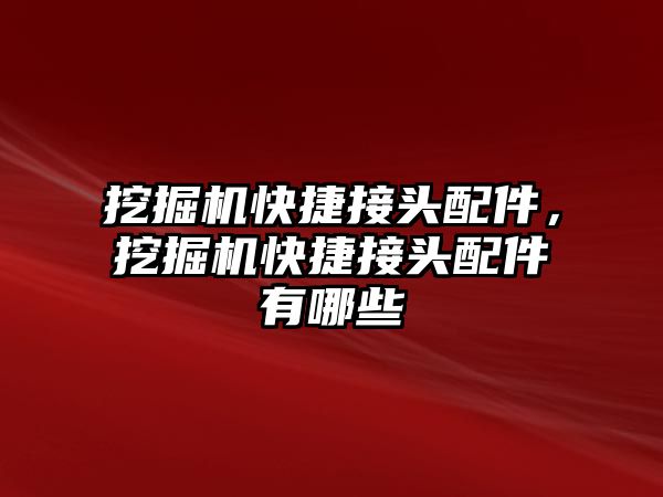 挖掘機快捷接頭配件，挖掘機快捷接頭配件有哪些