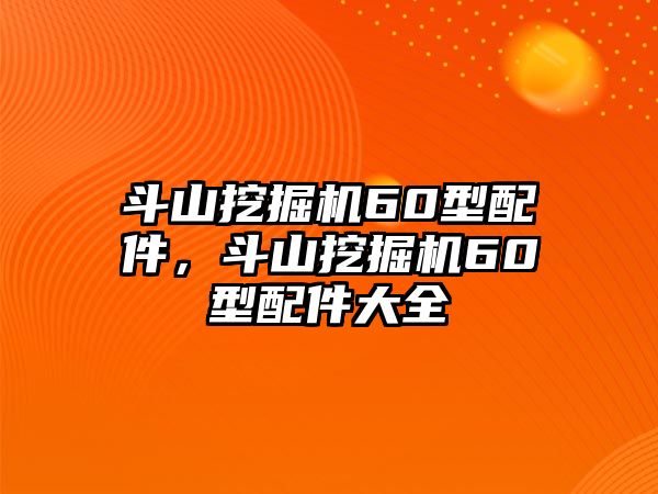 斗山挖掘機60型配件，斗山挖掘機60型配件大全