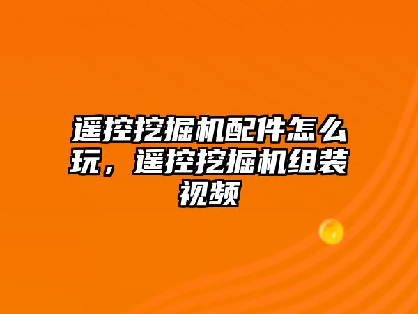 遙控挖掘機配件怎么玩，遙控挖掘機組裝視頻