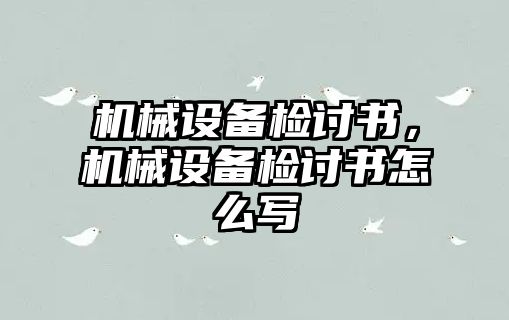 機械設(shè)備檢討書，機械設(shè)備檢討書怎么寫