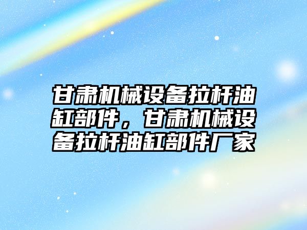 甘肅機械設(shè)備拉桿油缸部件，甘肅機械設(shè)備拉桿油缸部件廠家