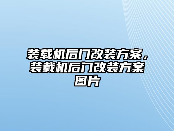 裝載機后門改裝方案，裝載機后門改裝方案圖片