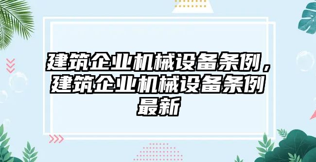 建筑企業(yè)機(jī)械設(shè)備條例，建筑企業(yè)機(jī)械設(shè)備條例最新