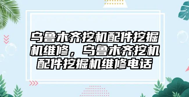 烏魯木齊挖機配件挖掘機維修，烏魯木齊挖機配件挖掘機維修電話