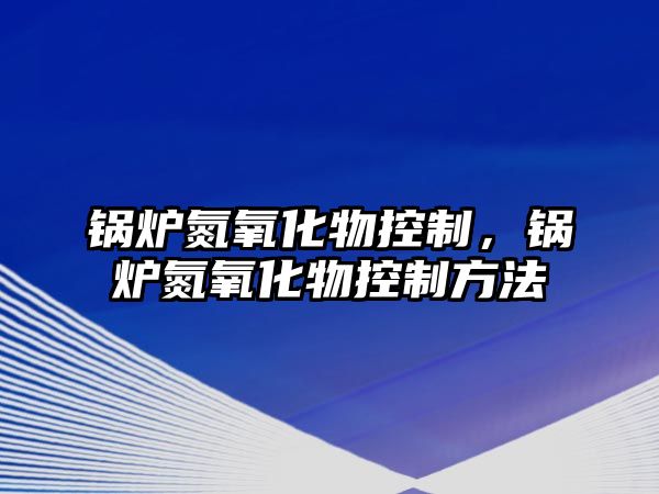 鍋爐氮氧化物控制，鍋爐氮氧化物控制方法