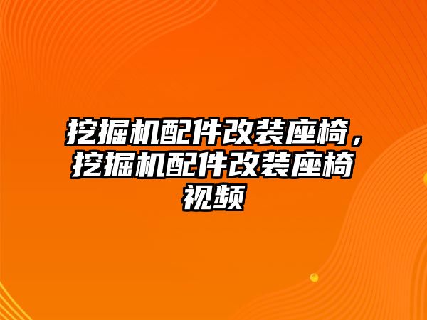 挖掘機(jī)配件改裝座椅，挖掘機(jī)配件改裝座椅視頻