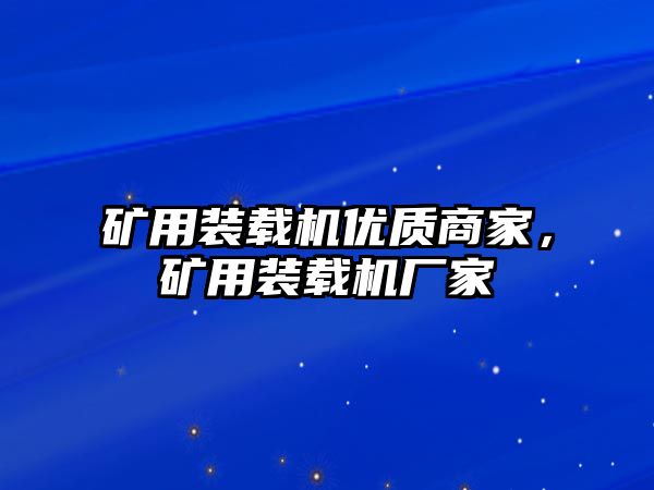 礦用裝載機(jī)優(yōu)質(zhì)商家，礦用裝載機(jī)廠家