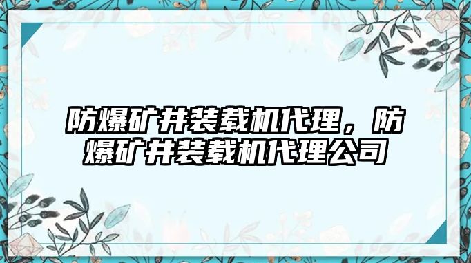 防爆礦井裝載機代理，防爆礦井裝載機代理公司