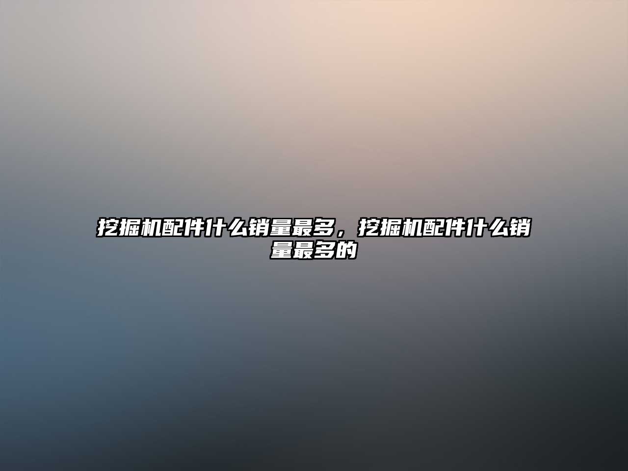 挖掘機配件什么銷量最多，挖掘機配件什么銷量最多的