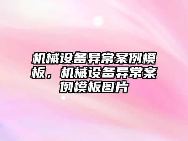 機械設備異常案例模板，機械設備異常案例模板圖片