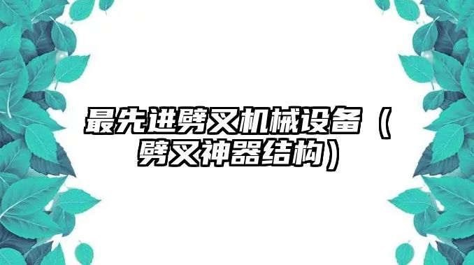 最先進(jìn)劈叉機械設(shè)備（劈叉神器結(jié)構(gòu)）