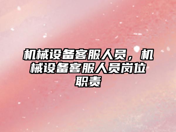 機械設備客服人員，機械設備客服人員崗位職責