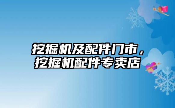 挖掘機及配件門市，挖掘機配件專賣店