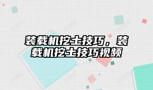 裝載機挖土技巧，裝載機挖土技巧視頻