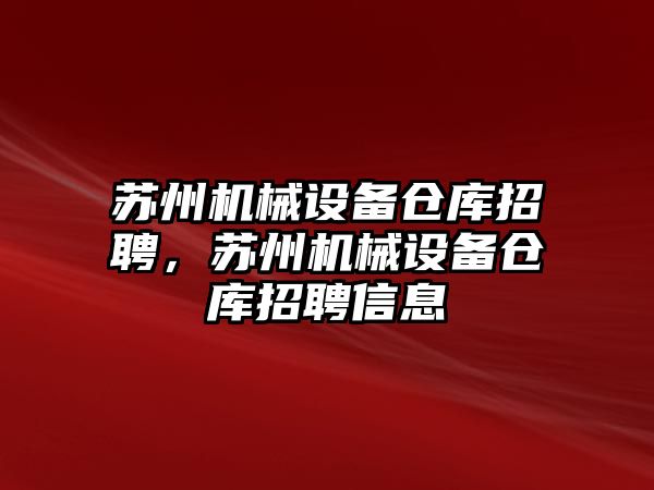 蘇州機械設備倉庫招聘，蘇州機械設備倉庫招聘信息