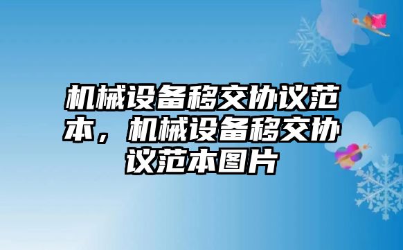 機(jī)械設(shè)備移交協(xié)議范本，機(jī)械設(shè)備移交協(xié)議范本圖片