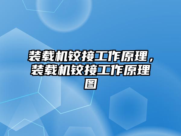 裝載機鉸接工作原理，裝載機鉸接工作原理圖