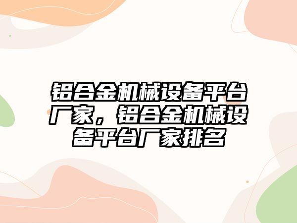 鋁合金機械設備平臺廠家，鋁合金機械設備平臺廠家排名