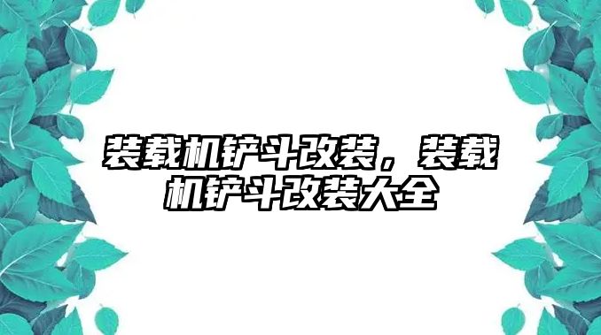 裝載機鏟斗改裝，裝載機鏟斗改裝大全