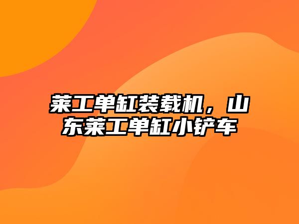 萊工單缸裝載機(jī)，山東萊工單缸小鏟車