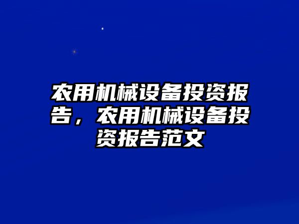 農(nóng)用機械設(shè)備投資報告，農(nóng)用機械設(shè)備投資報告范文