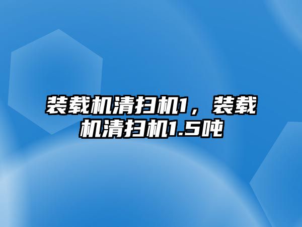 裝載機清掃機1，裝載機清掃機1.5噸