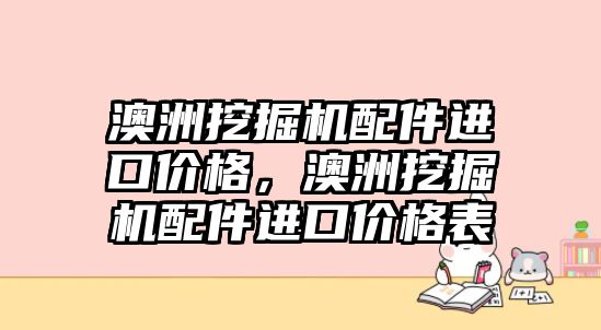 澳洲挖掘機配件進口價格，澳洲挖掘機配件進口價格表