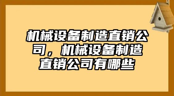 機(jī)械設(shè)備制造直銷(xiāo)公司，機(jī)械設(shè)備制造直銷(xiāo)公司有哪些