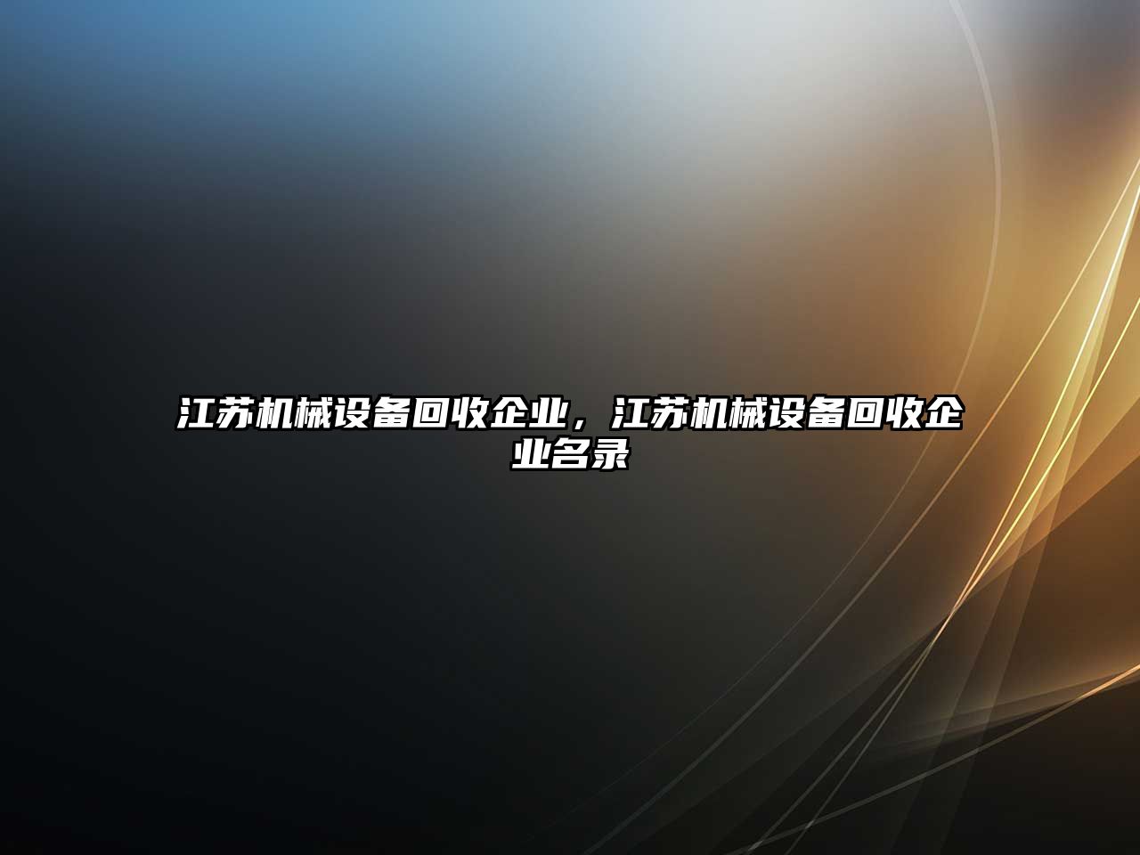 江蘇機械設備回收企業(yè)，江蘇機械設備回收企業(yè)名錄