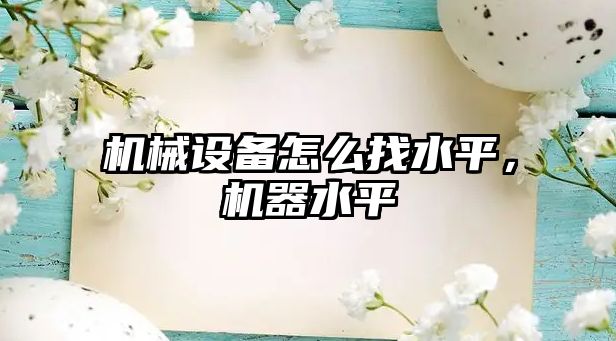 機械設備怎么找水平，機器水平