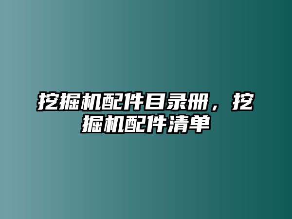 挖掘機(jī)配件目錄冊(cè)，挖掘機(jī)配件清單