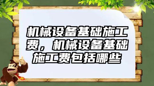 機械設備基礎施工費，機械設備基礎施工費包括哪些