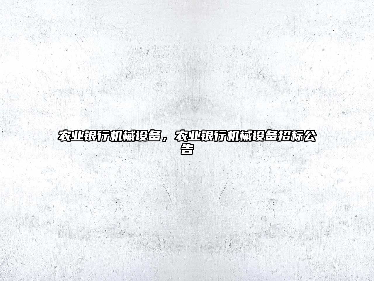 農(nóng)業(yè)銀行機械設(shè)備，農(nóng)業(yè)銀行機械設(shè)備招標(biāo)公告