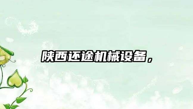 陜西還途機械設備，