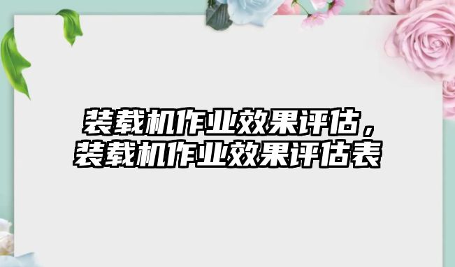 裝載機(jī)作業(yè)效果評(píng)估，裝載機(jī)作業(yè)效果評(píng)估表