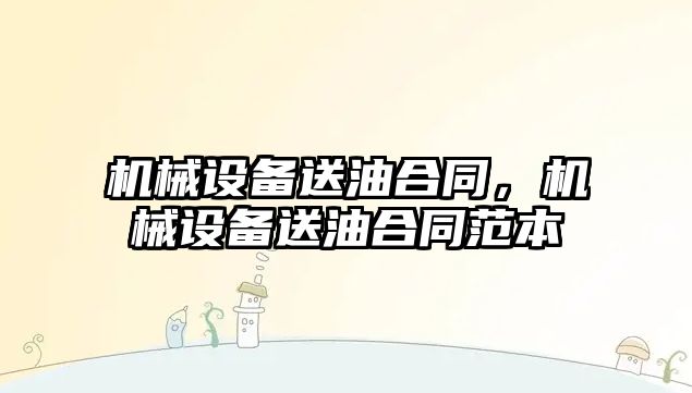 機械設備送油合同，機械設備送油合同范本