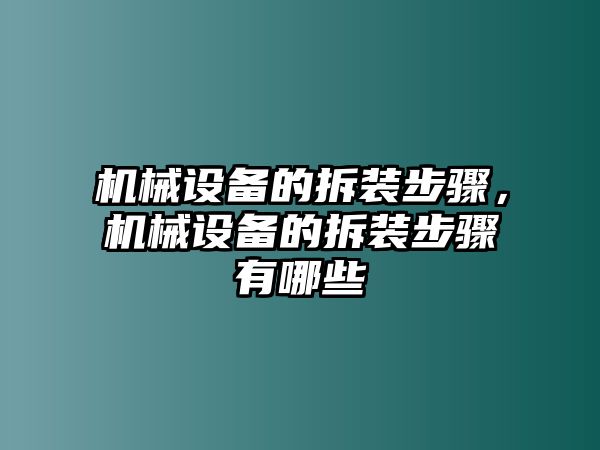 機(jī)械設(shè)備的拆裝步驟，機(jī)械設(shè)備的拆裝步驟有哪些