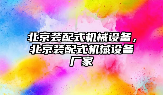 北京裝配式機(jī)械設(shè)備，北京裝配式機(jī)械設(shè)備廠家