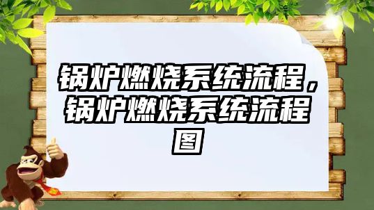 鍋爐燃燒系統(tǒng)流程，鍋爐燃燒系統(tǒng)流程圖