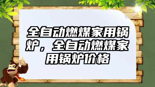 全自動燃煤家用鍋爐，全自動燃煤家用鍋爐價格