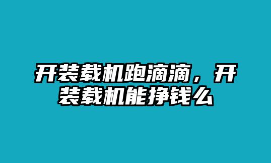 開裝載機跑滴滴，開裝載機能掙錢么