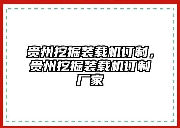 貴州挖掘裝載機訂制，貴州挖掘裝載機訂制廠家